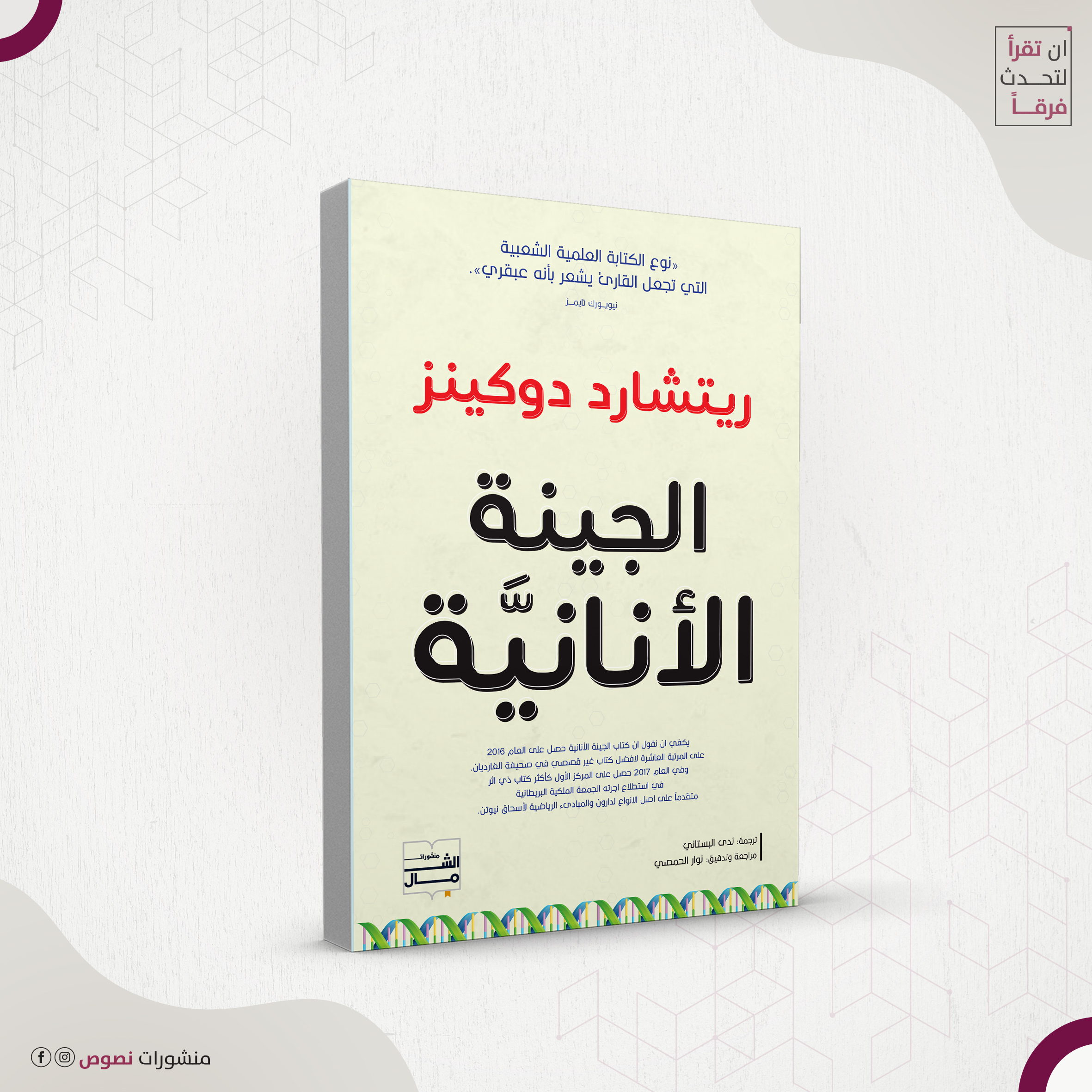 الجينة الأنانية